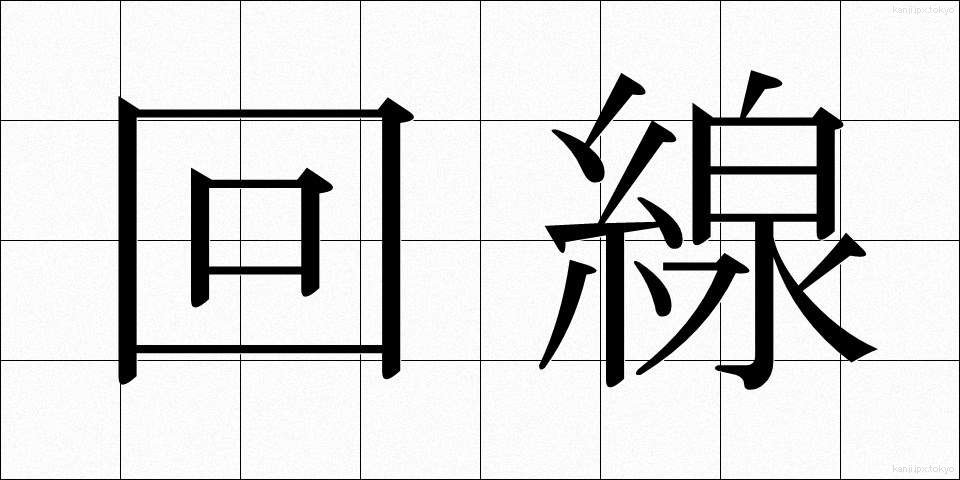 回線 (かいせん)