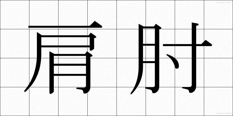 肩肘 (かたひじ)