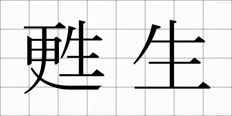 甦生 (そせい)
