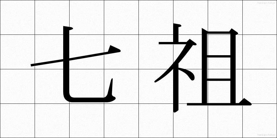 七祖 (しちそ)