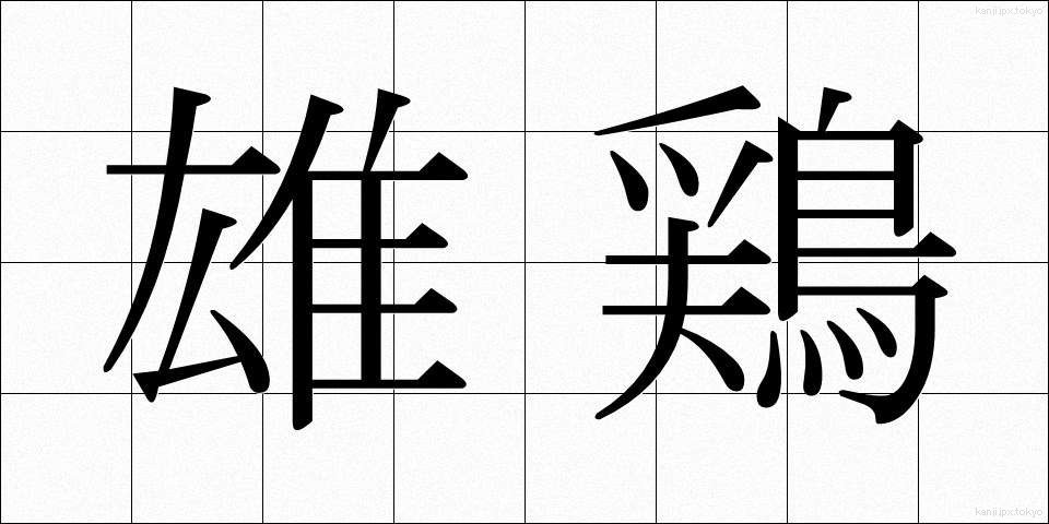 雄鶏 (ゆうけい)
