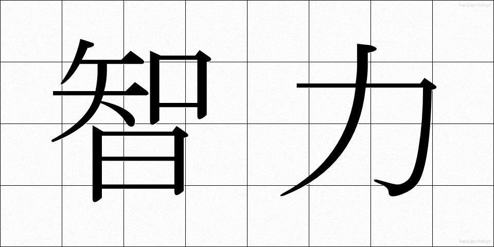 智力 (ちりょく)