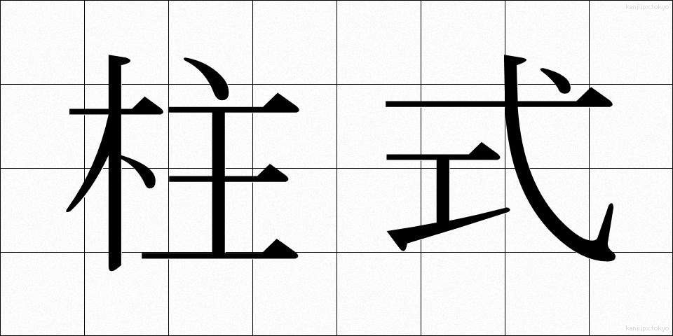 柱式 (ちゅうしき)