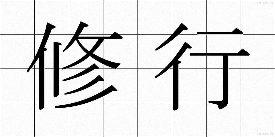 修行 (しゅぎょう)