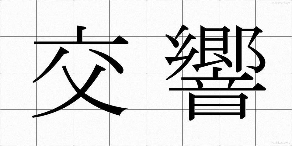 交響 (こうきょう)