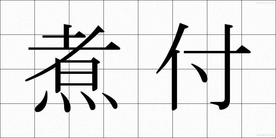 煮付 (につけ)