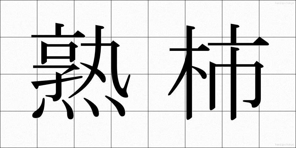 熟柿 (じゅくし)