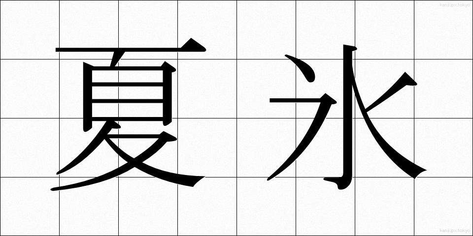 夏氷 (なつごおり)