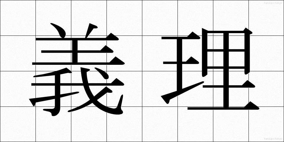 義理 (ぎり)
