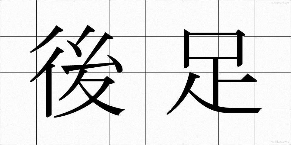 後足 (あとあし)