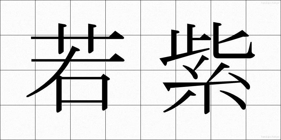 若紫 (わかむらさき)