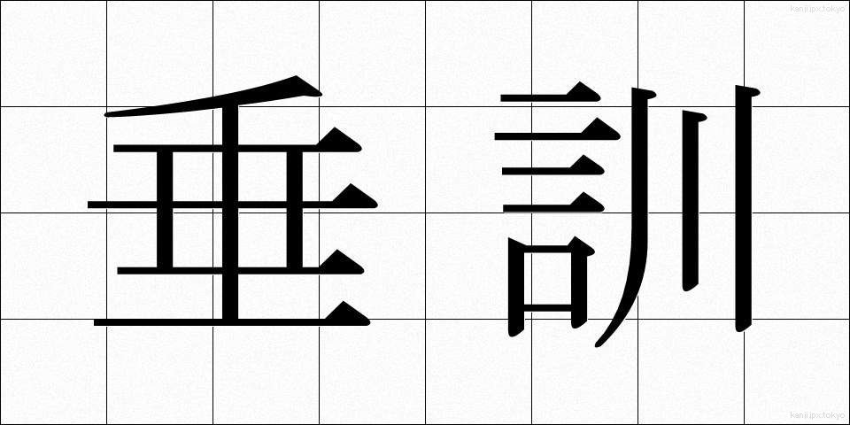 垂訓 (すいくん)