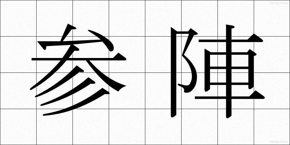 参陣 (さんじん)