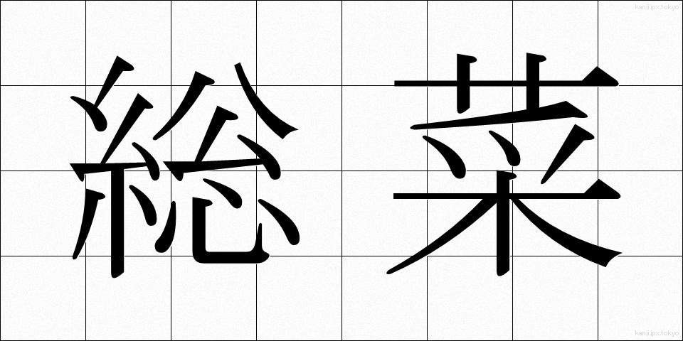 総菜 (そうざい)