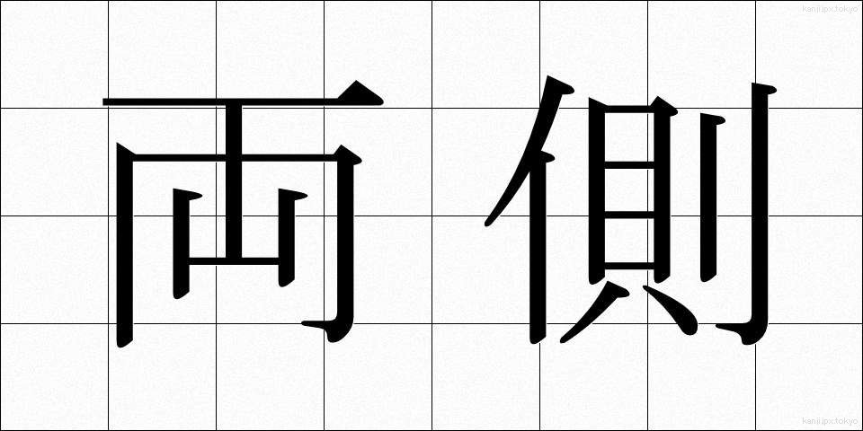 両側 (りょうそく)