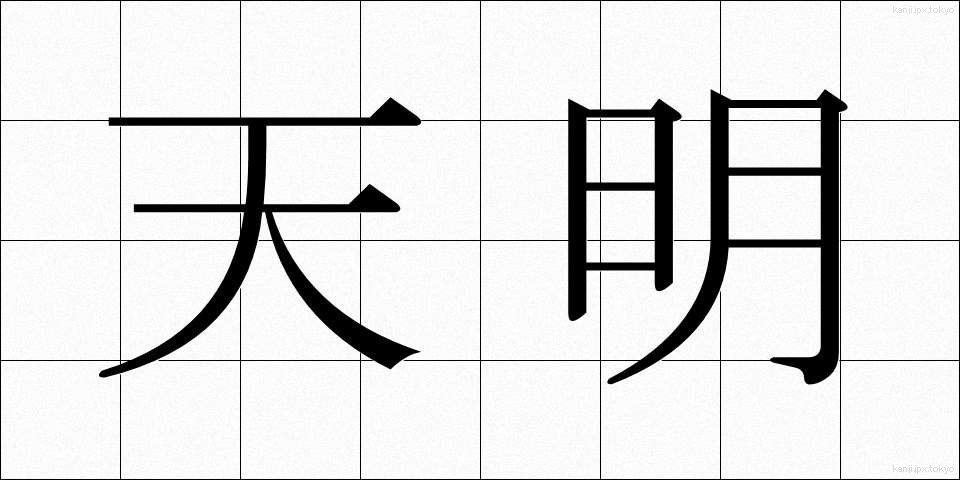 天明 (てんめい)