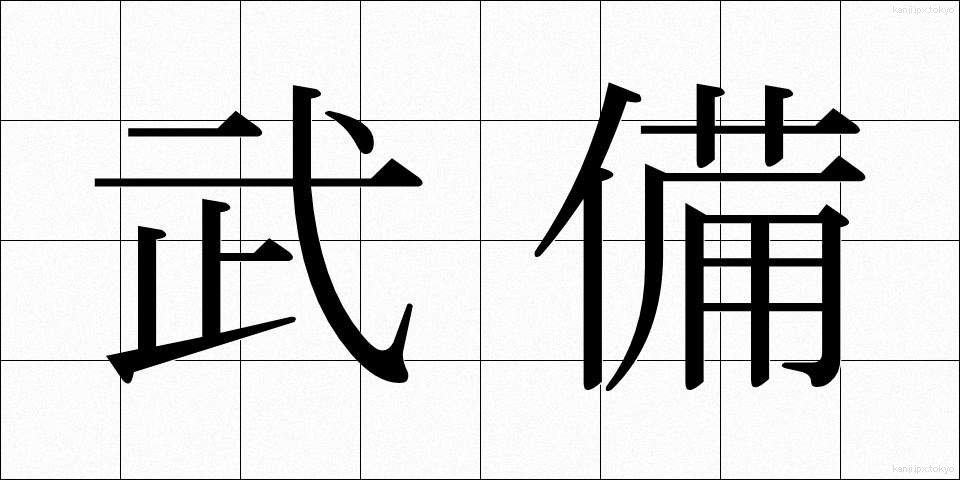 武備 (ぶび)