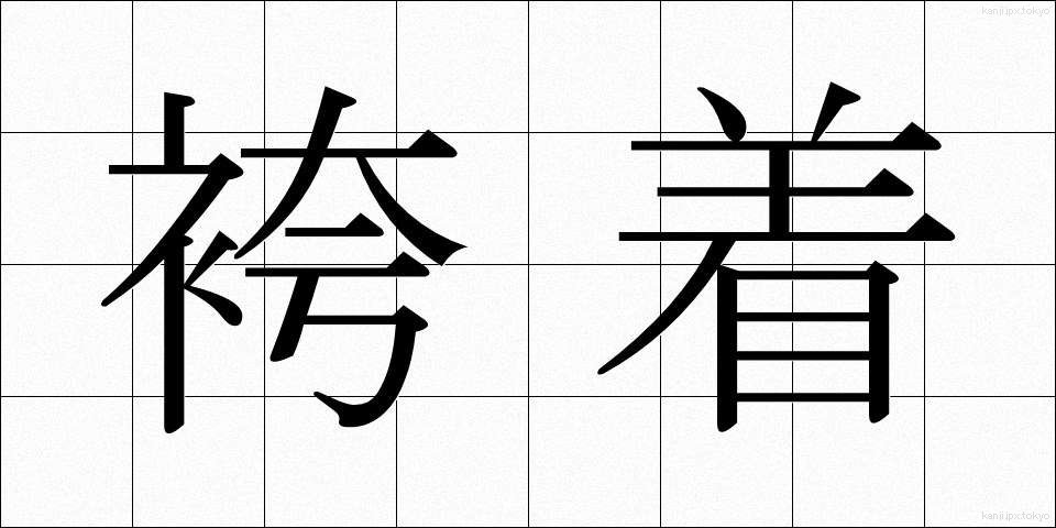 袴着 (はかまぎ)