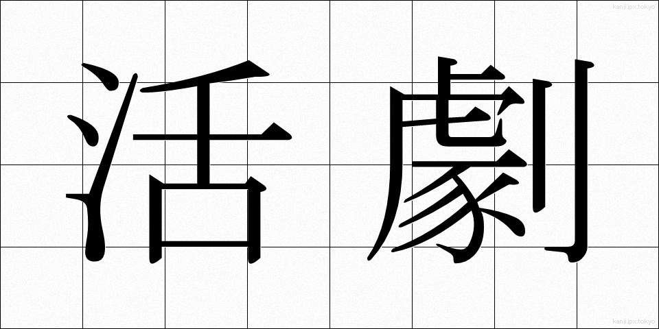 活劇 (かつげき)