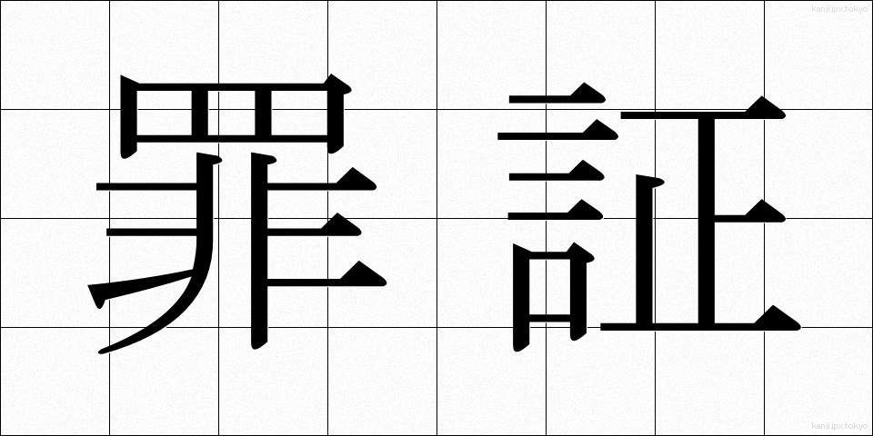 罪証 (ざいしょう)