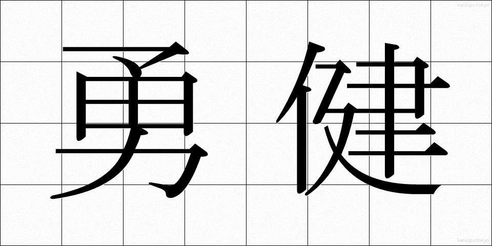 勇健 (ゆうけん)
