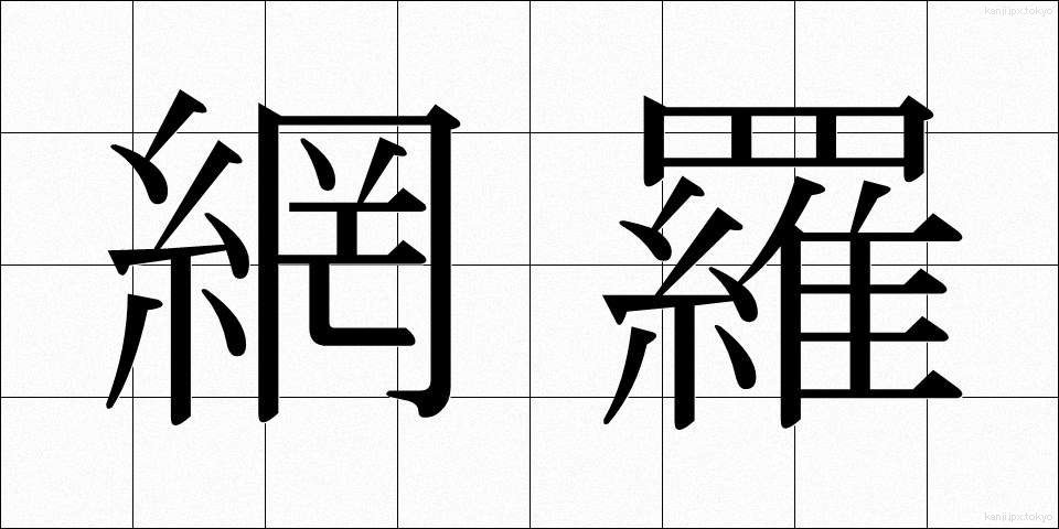 網羅 (もうら)