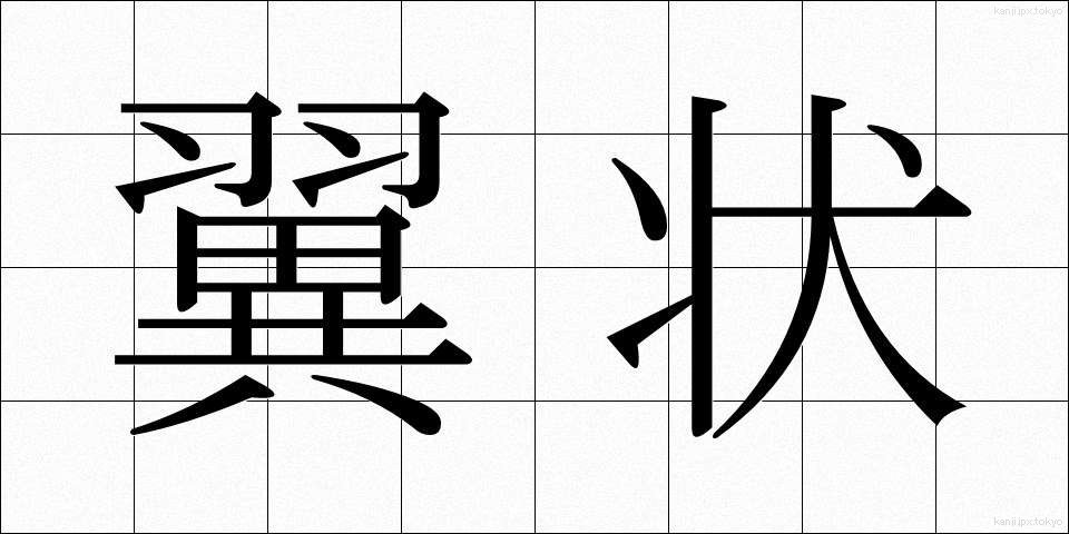 翼状 (よくじょう)