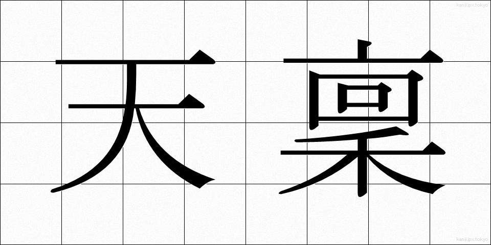 天稟 (てんぴん)