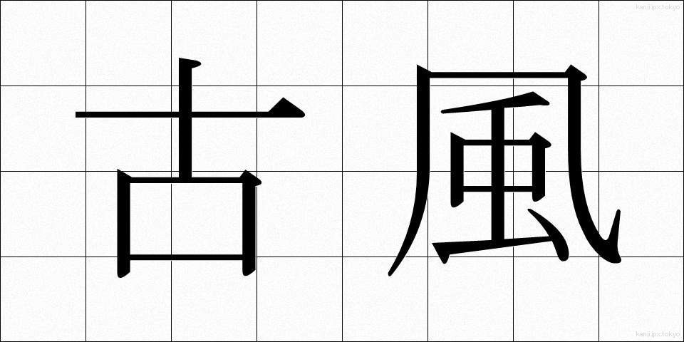 古風 (こふう)