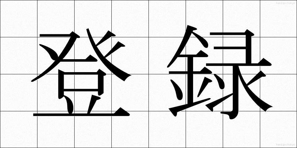 登録 (とうろく)