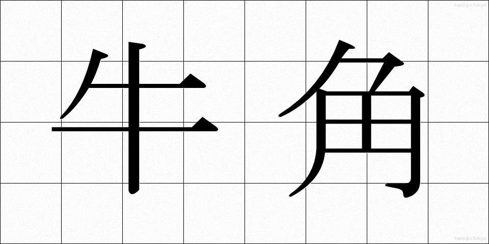 牛角 (うしづの)