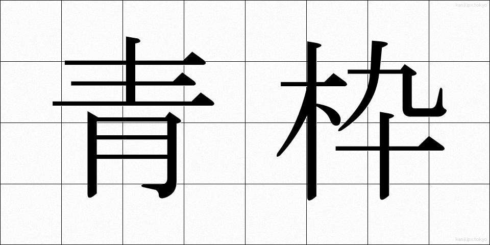 青枠 (あおわく)