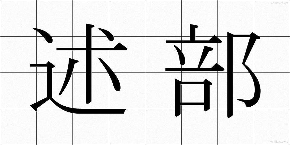 述部 (じゅつぶ)