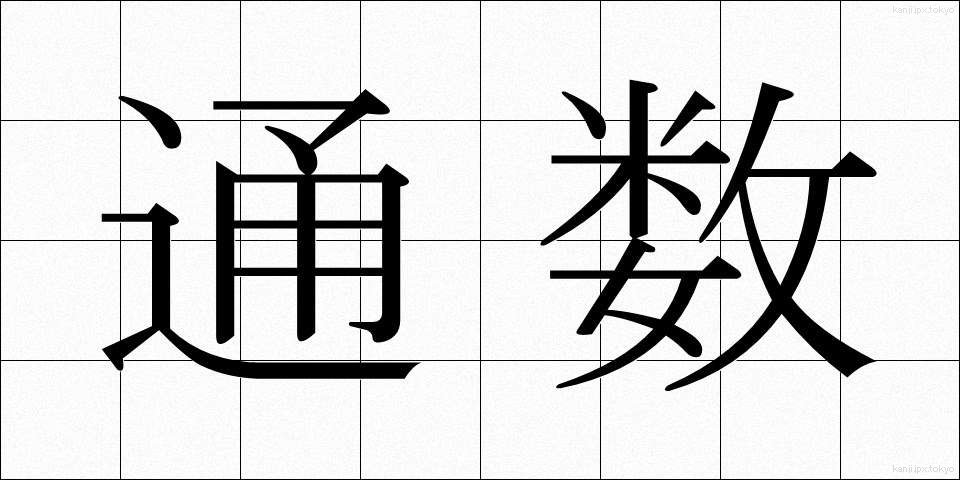 通数 (つうすう)
