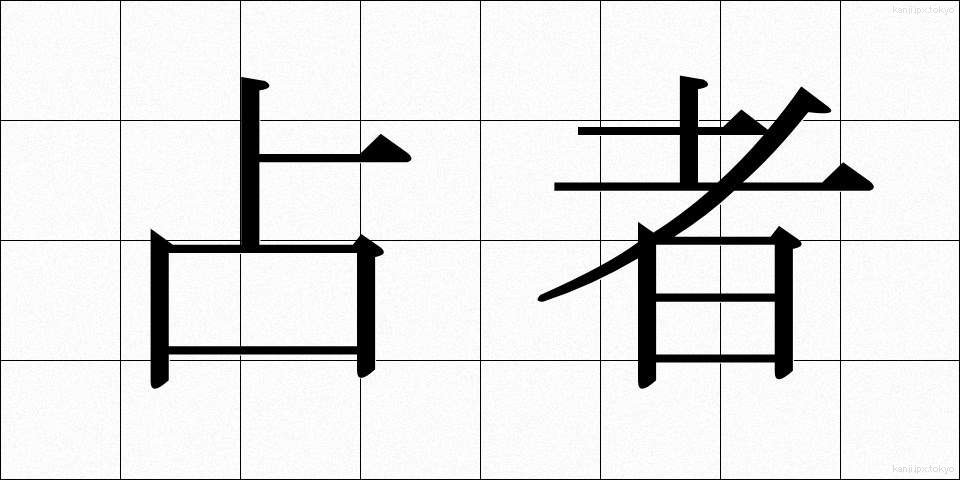 占者 (うらなうもの)