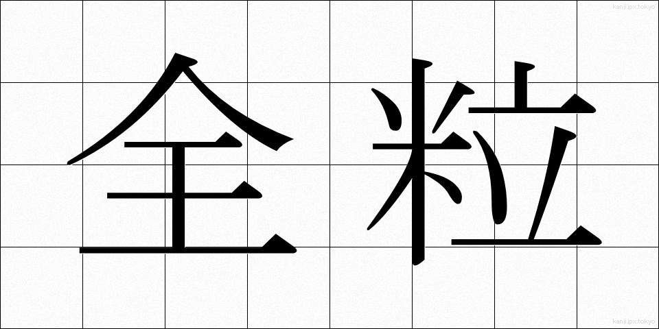 全粒 (ぜんりゅう)