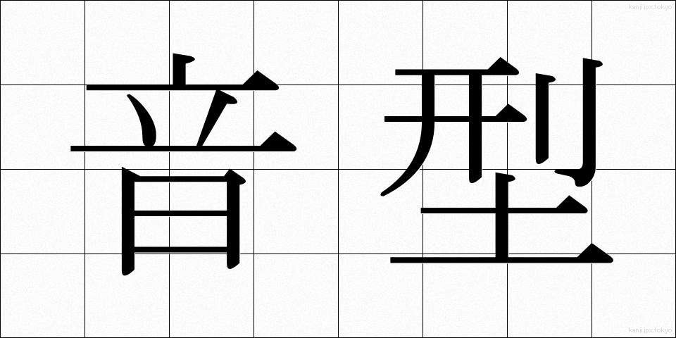 音型 (おんがた)