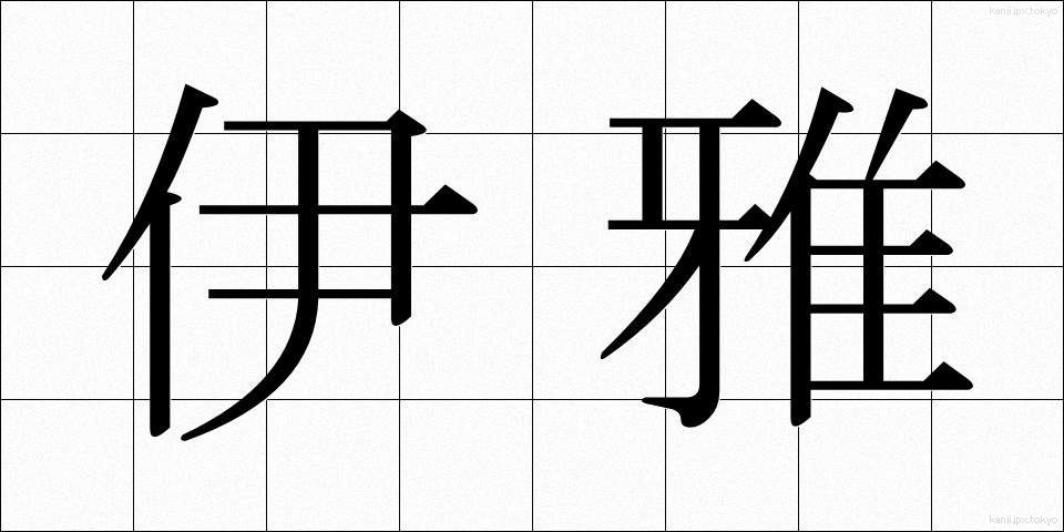 伊雅 (いや)