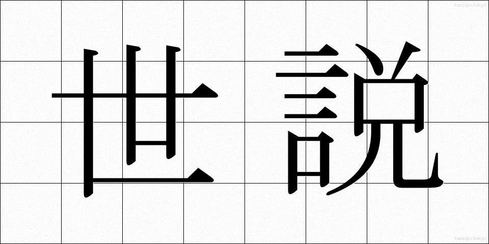 世説 (せせつ)