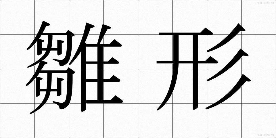 雛形 (ひながた)