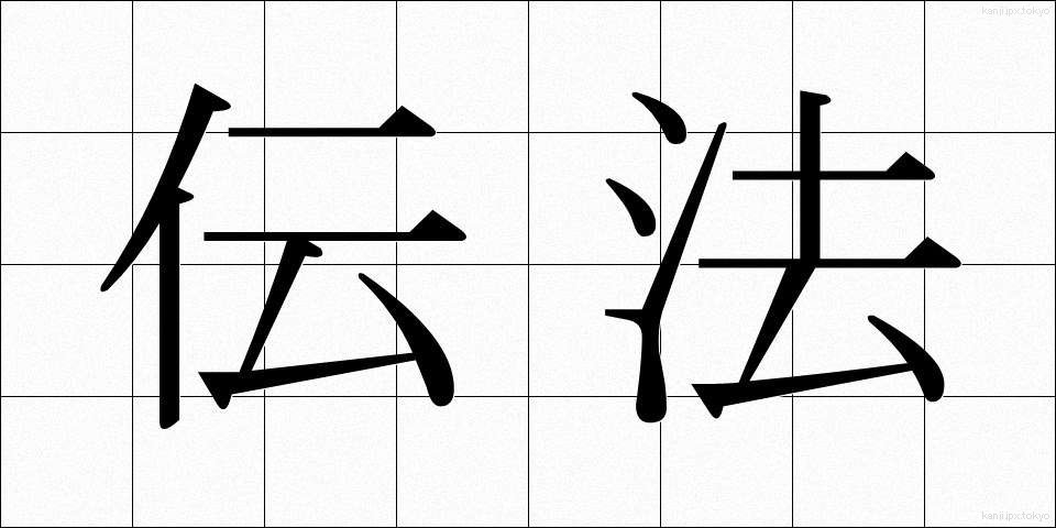 伝法 (でんぽう)