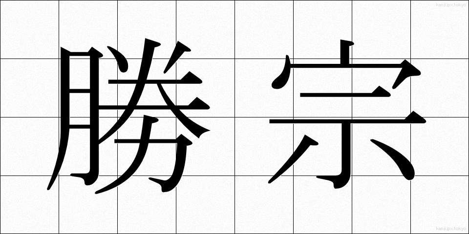 勝宗 (しょうしゅう)