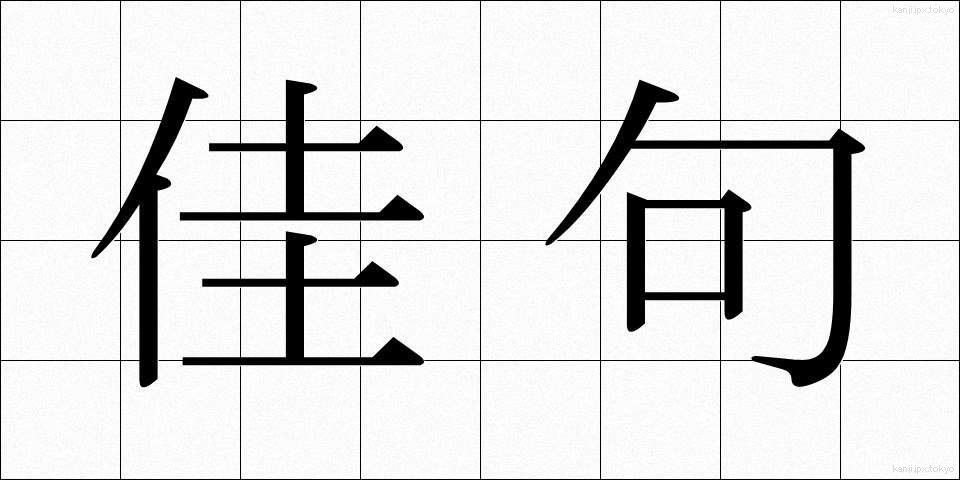 佳句 (かく)