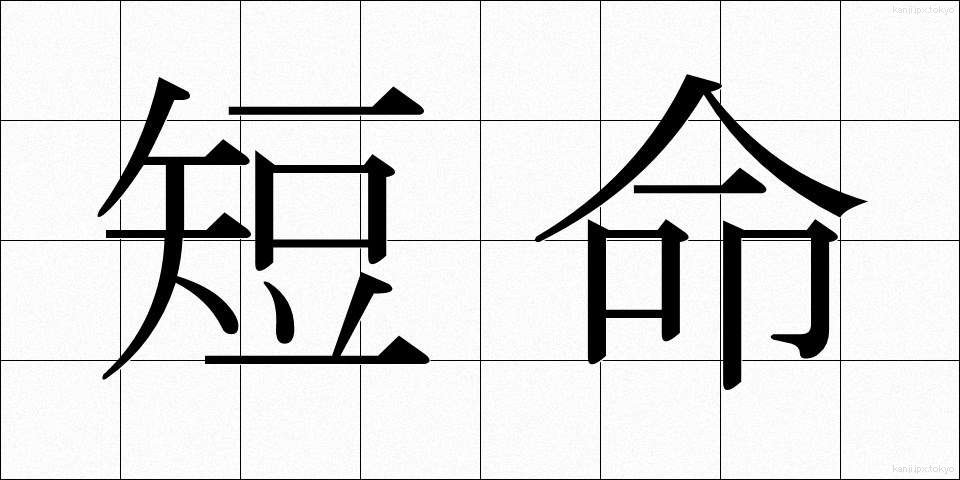 短命 (たんめい)