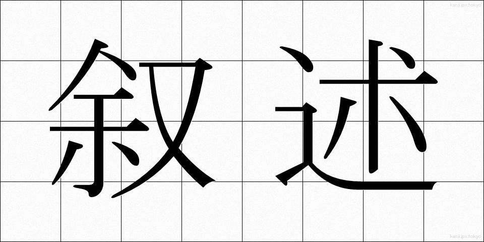 叙述 (じょじゅつ)