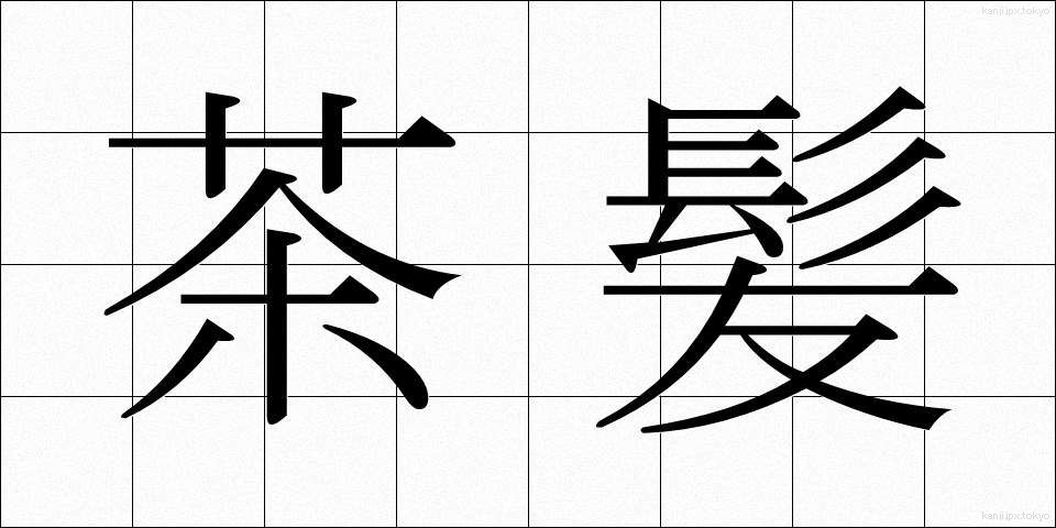 茶髪 (ちゃぱつ)