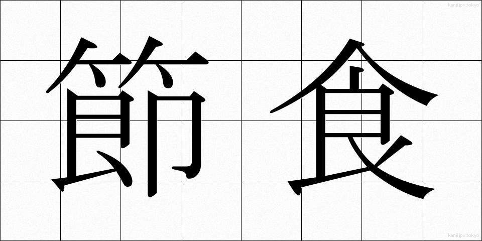 節食 (せっしょく)