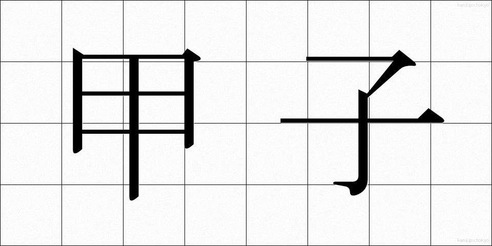 甲子 (こうし)