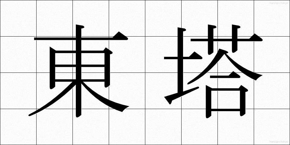 東塔 (とうとう)
