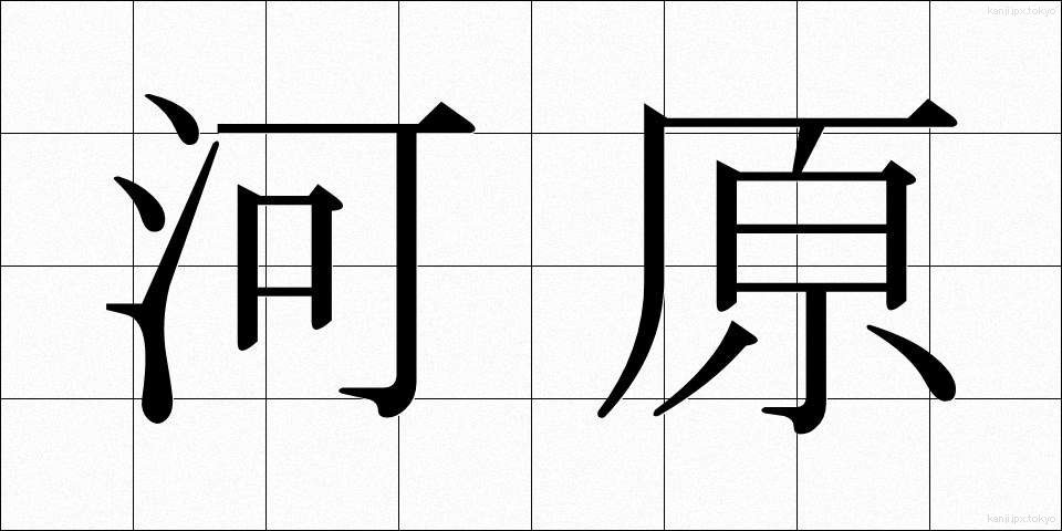 河原 (かわら)